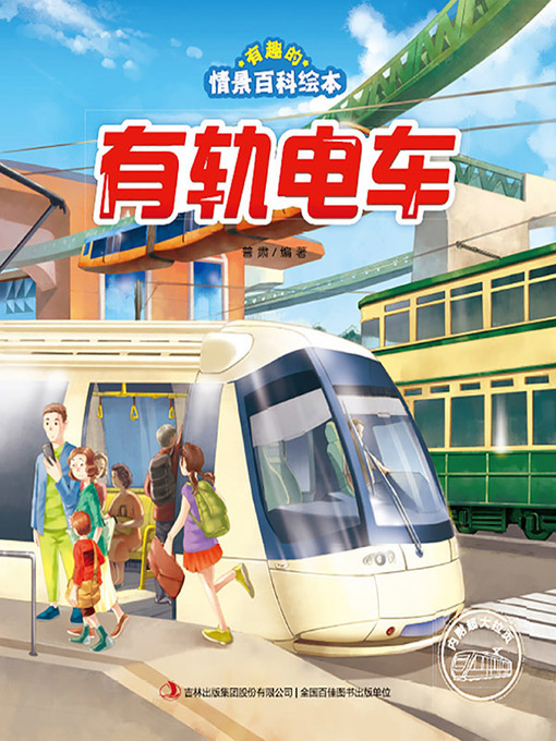 Title details for 有趣的情景百科绘本·有轨电车 by 普肃 - Available